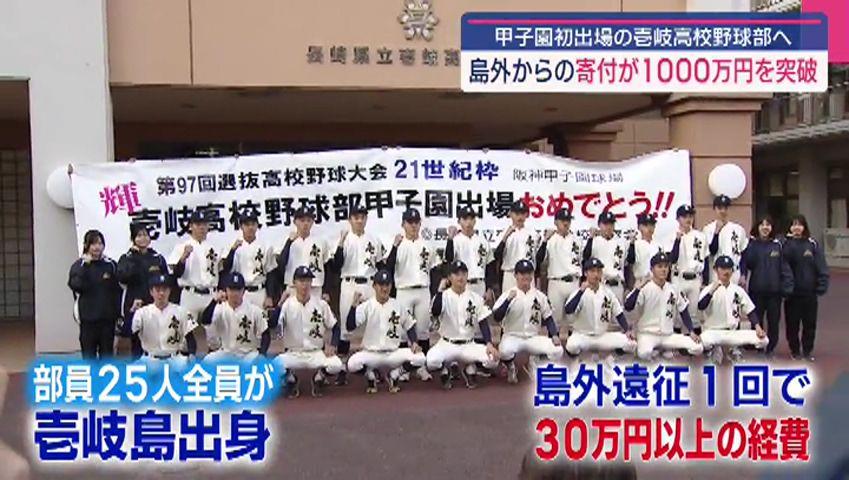 甲子園出場の壱岐高校野球部へ島外から1000万円超の寄付