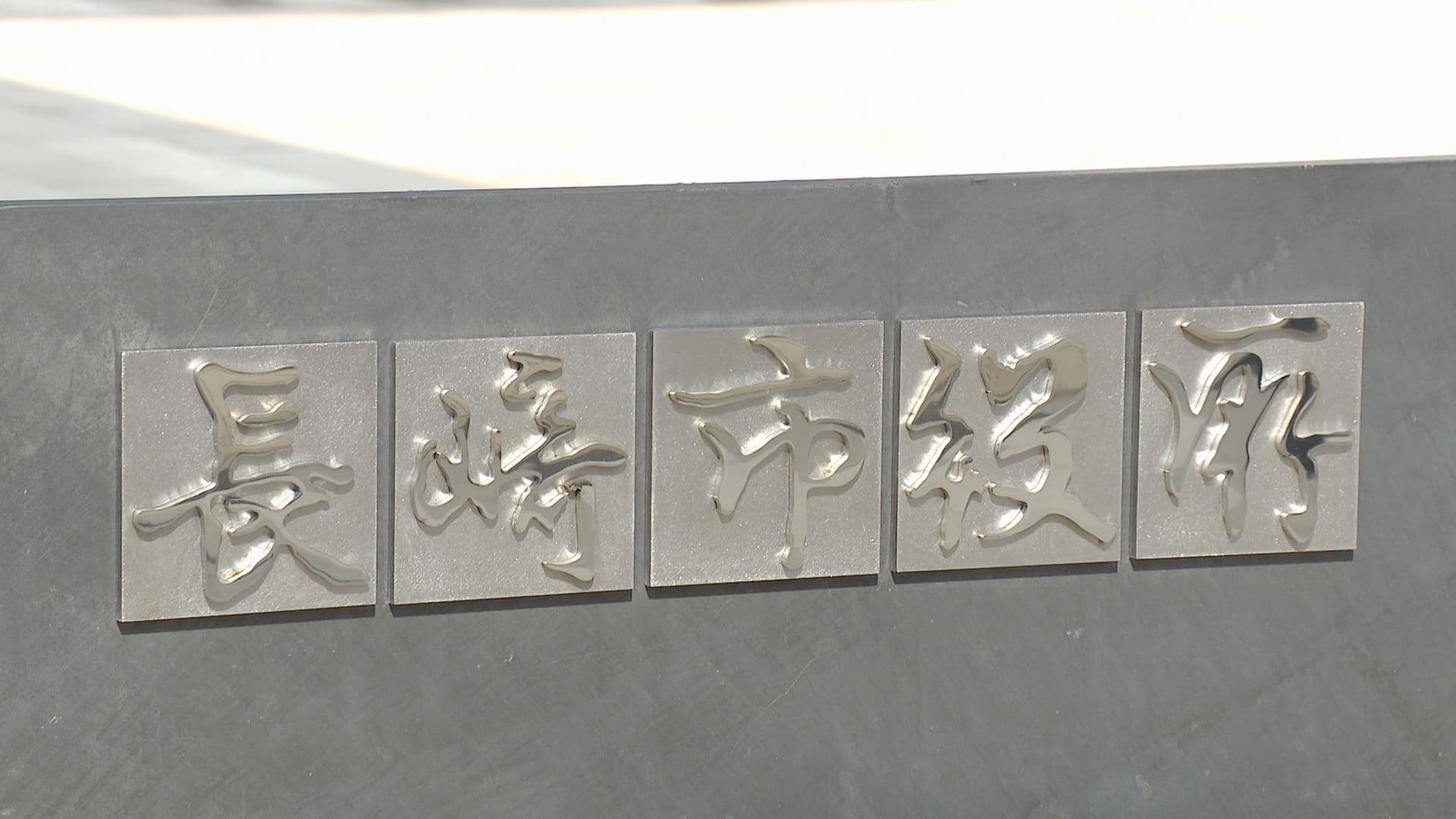 １０代少女にみだらな性行為疑いで逮捕…長崎市役所の男を略式起訴