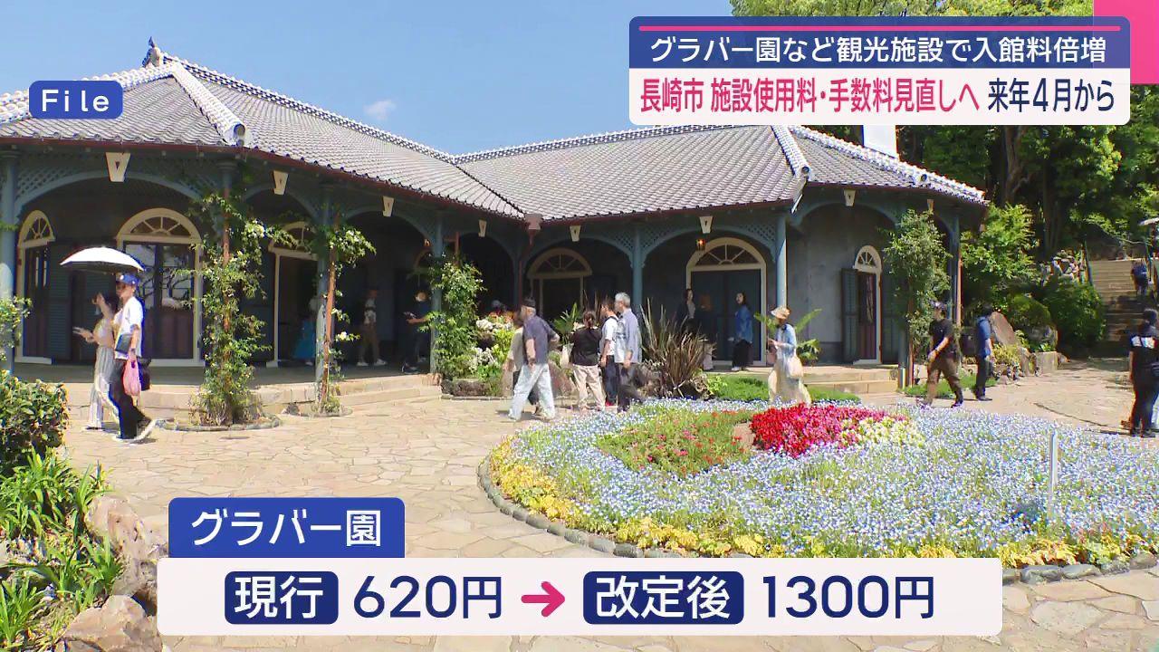 グラバー園は２倍以上に　長崎市が入場料など見直しへ　原爆資料館は据え置き