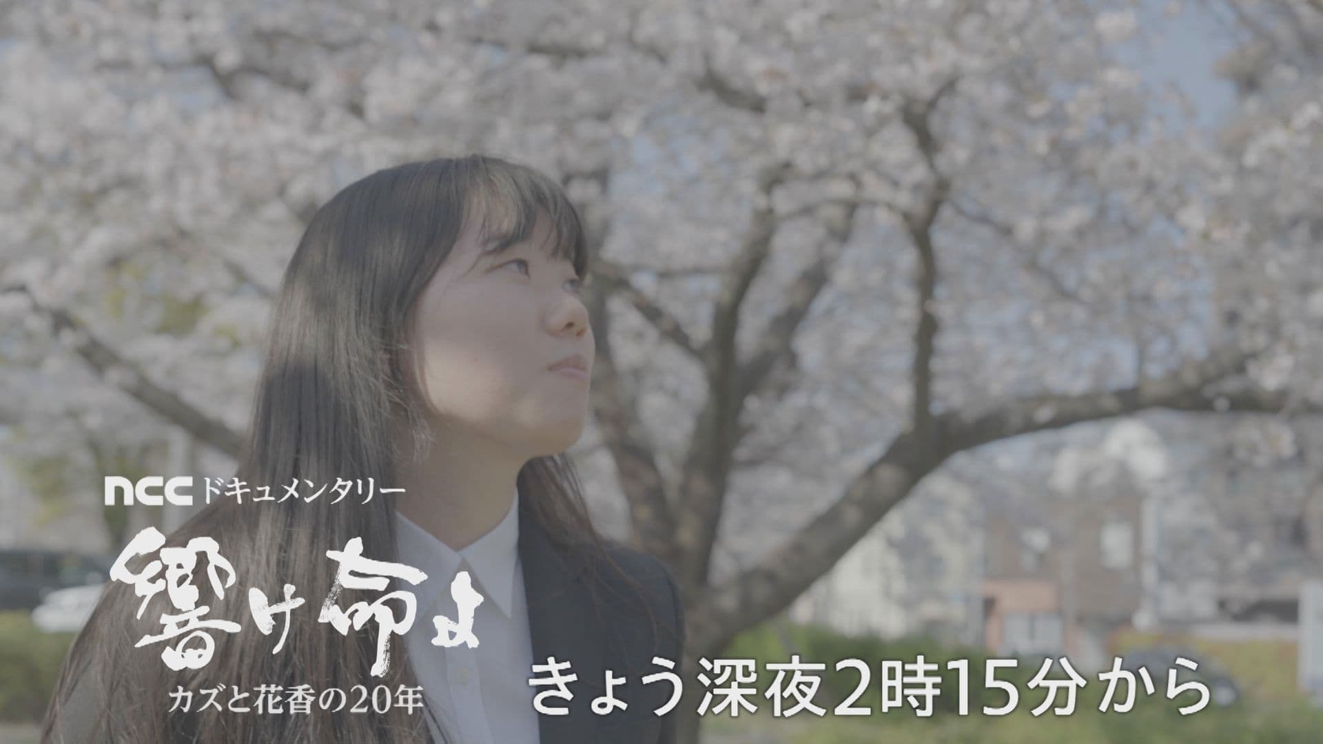 【長崎】「響け命よ～カズと花香の２０年～」29日深夜放送 ＮＣＣドキュメンタリー「愛してるよ、カズ」続編