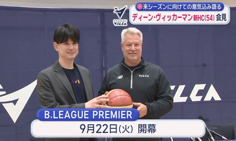 ディーン・ヴィッカーマン新ヘッドコーチ（５４）来シーズンに向けて意気込み語る 長崎ヴェルカ