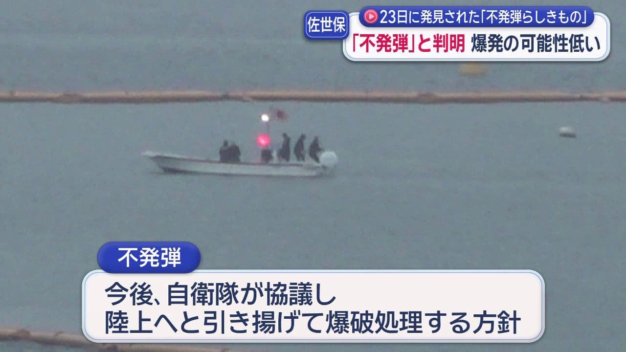 佐世保港で見つかった「不発弾らしきもの」は不発弾と判明　長さ約８０センチ、直径約６０センチ