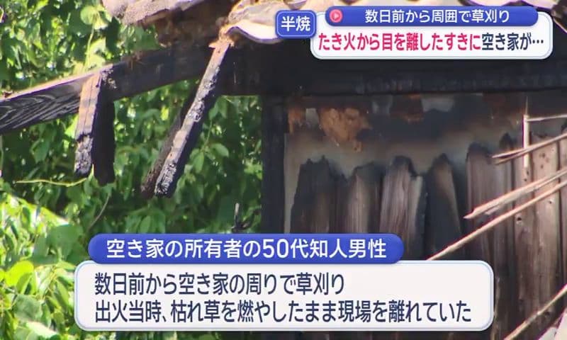 「おがくずを燃やしていたら…」たき火から目を離したすきに空き家を半焼 佐世保市江上町
