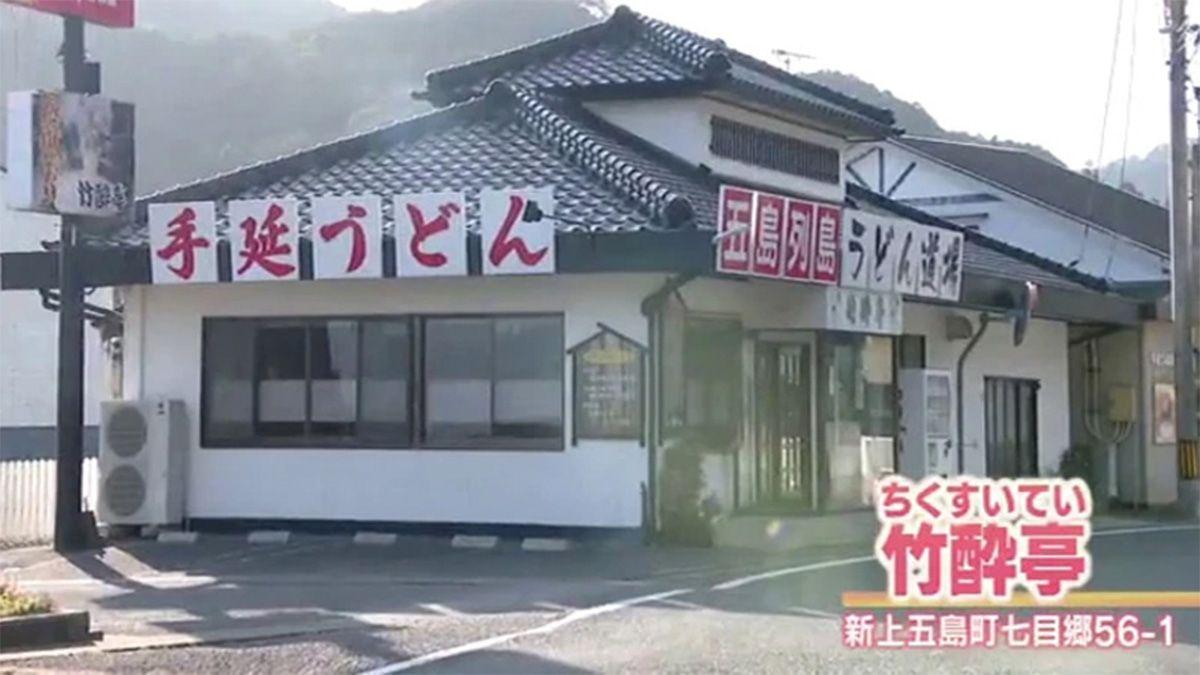つるっとしたのど越しが最高！名物”五島うどん”が堪能できる　新上五島町「竹酔亭」