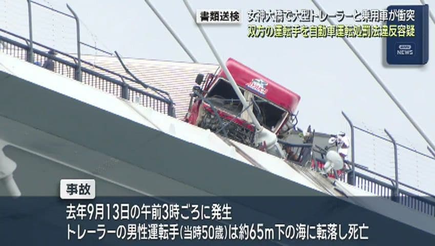 去年９月の女神大橋大型トレーラー追突事故…双方の運転手を書類送検
