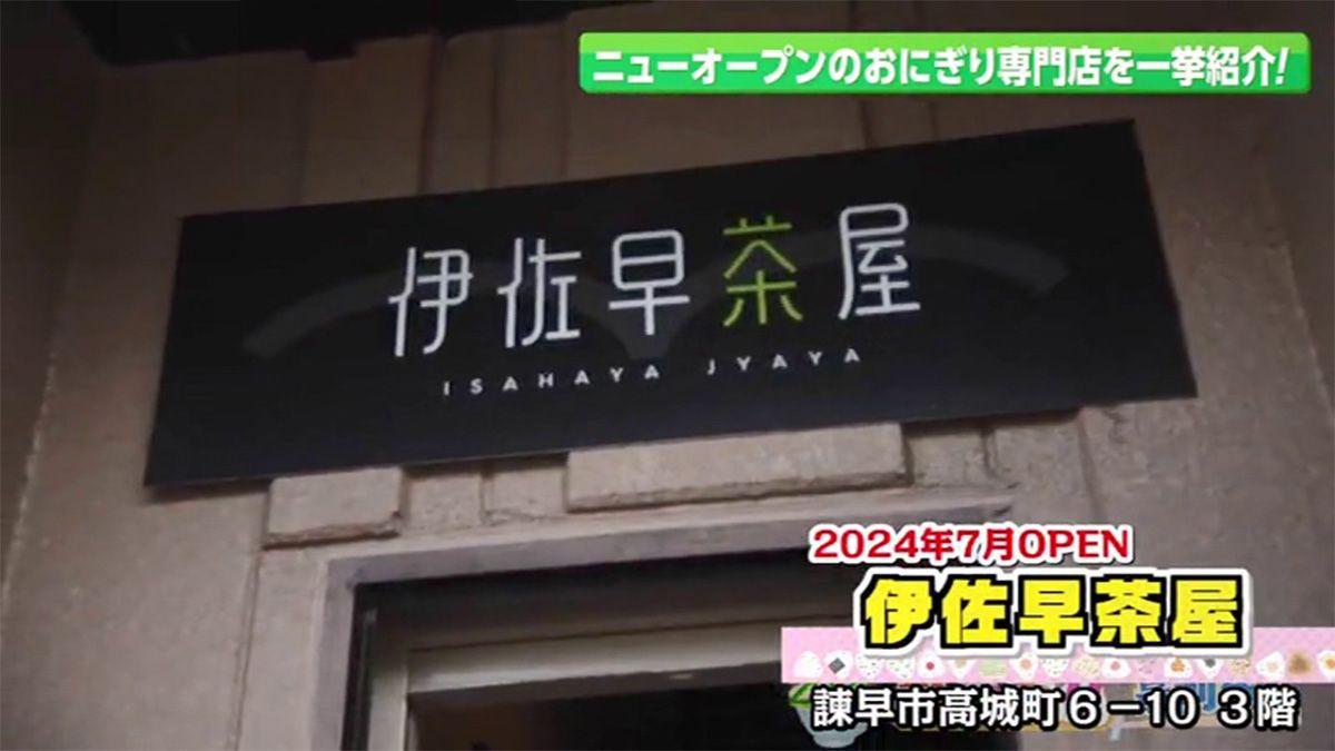 地元食材にこだわる おにぎりと豚汁の専門店　諫早市「伊佐早茶屋」