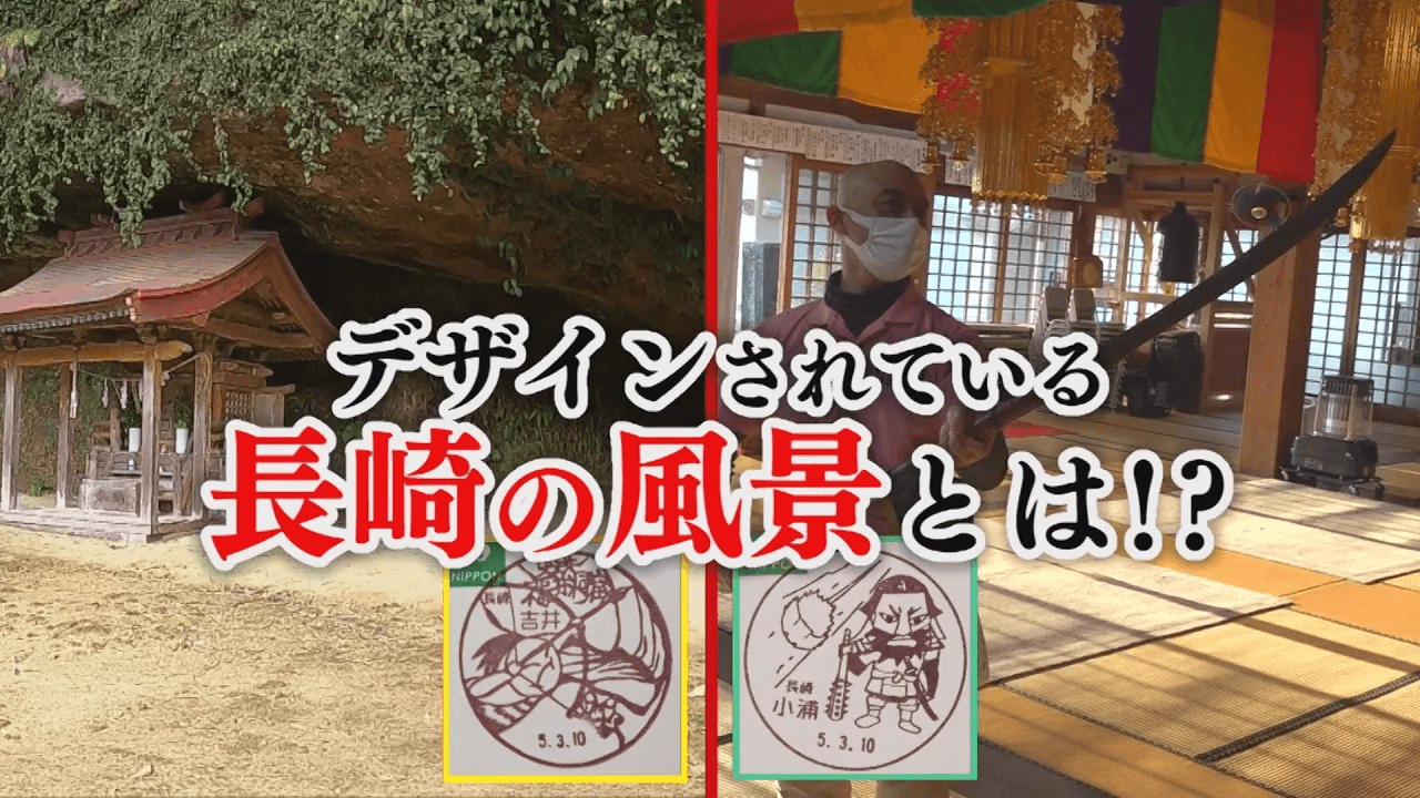 佐世保市と佐々町に誕生したユニークなデザインとは？ 「行ったき長崎探訪・風景印めぐり　完結編　No. 129　No. 130」