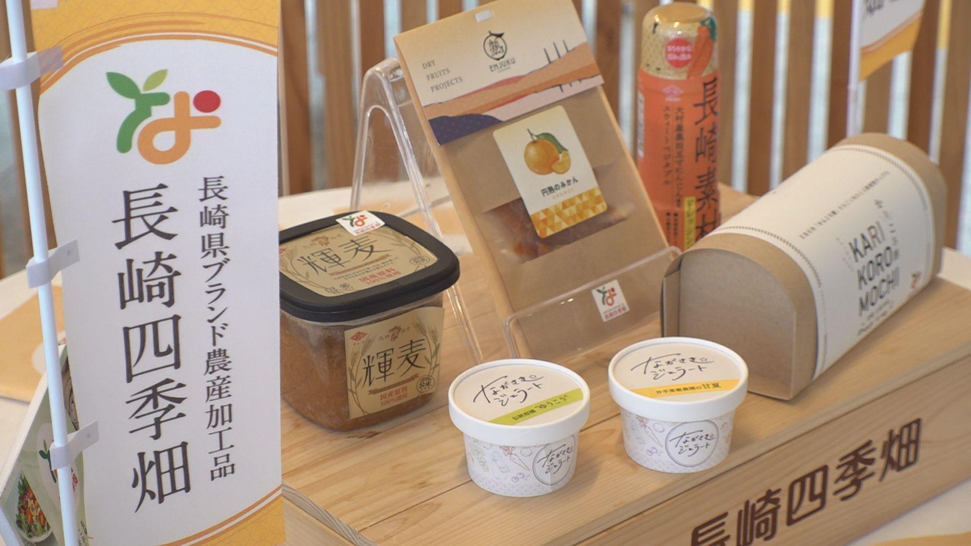 優れた農産加工品「長崎四季畑」新たに６商品を認証