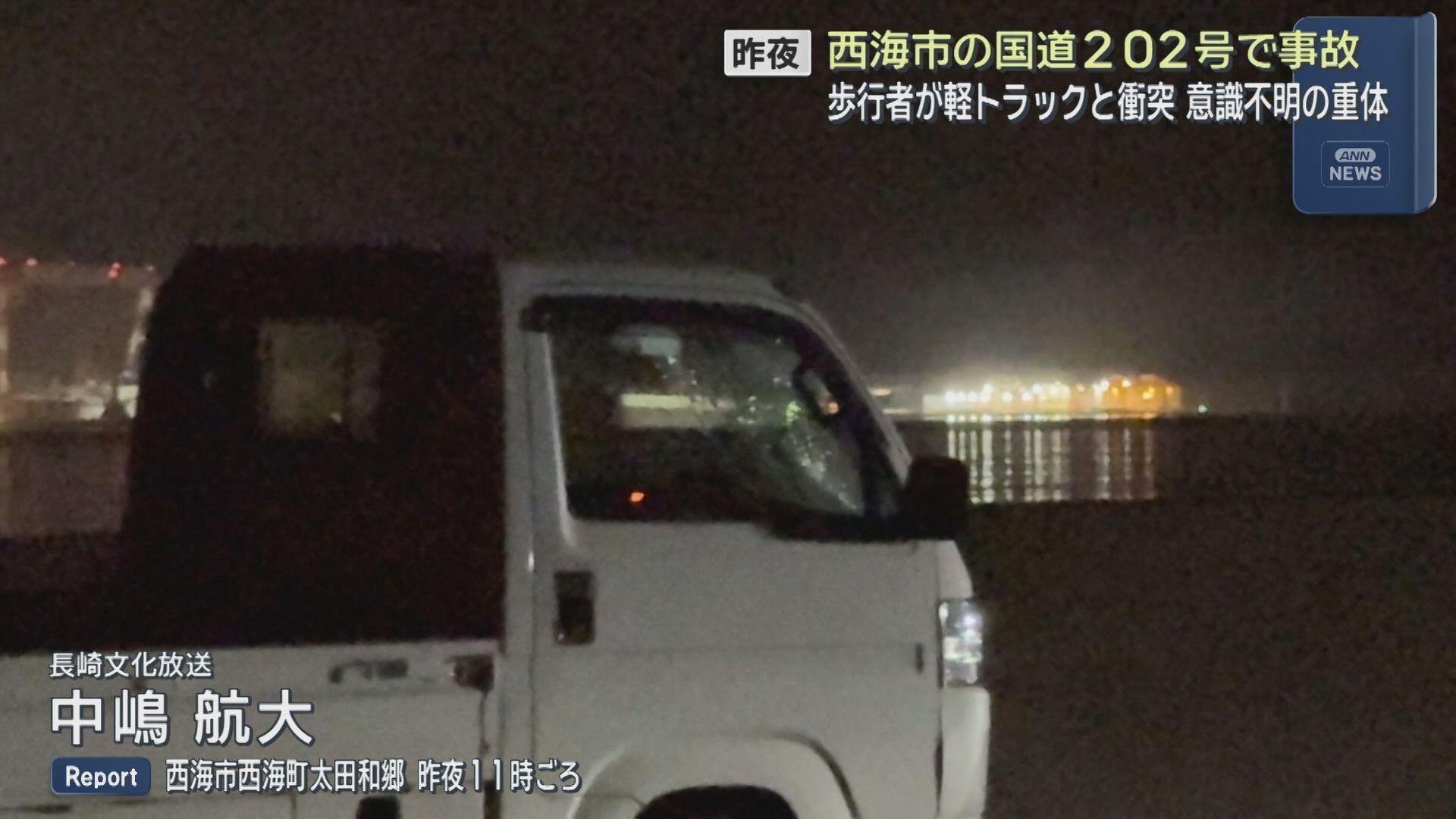 西海市で軽トラックと歩行者が事故 歩行者が意識不明の重体