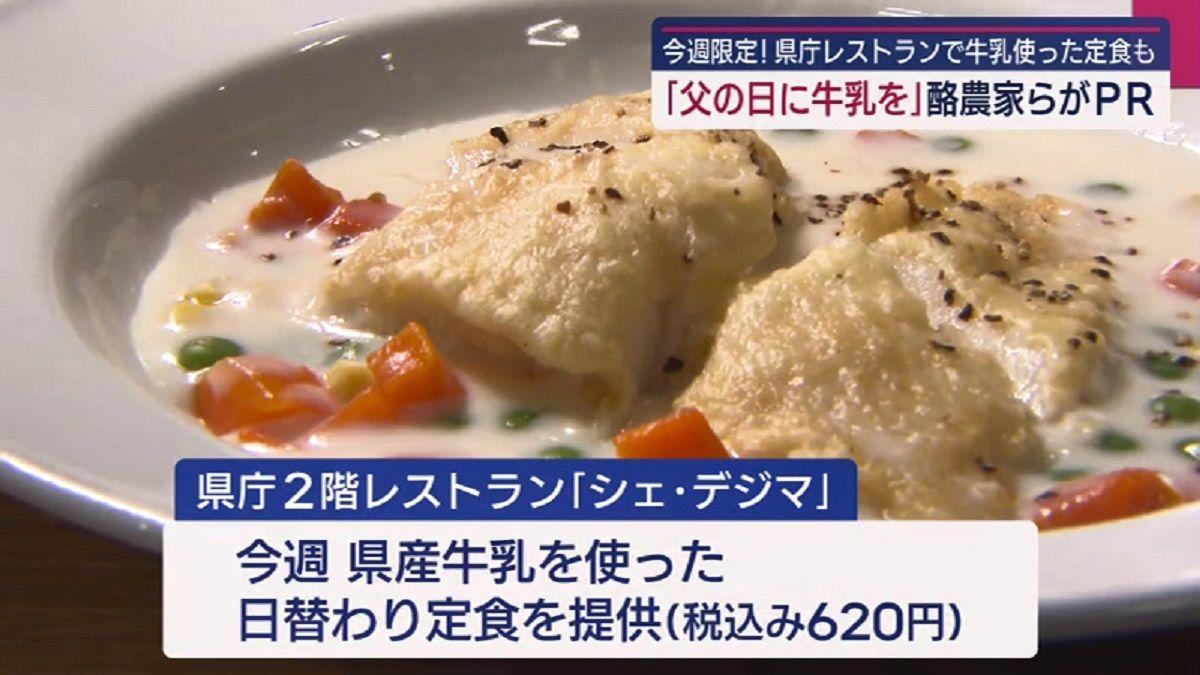 父の日に牛乳を贈ろうキャンペーン 県庁レストランでは限定日替わり定食も登場