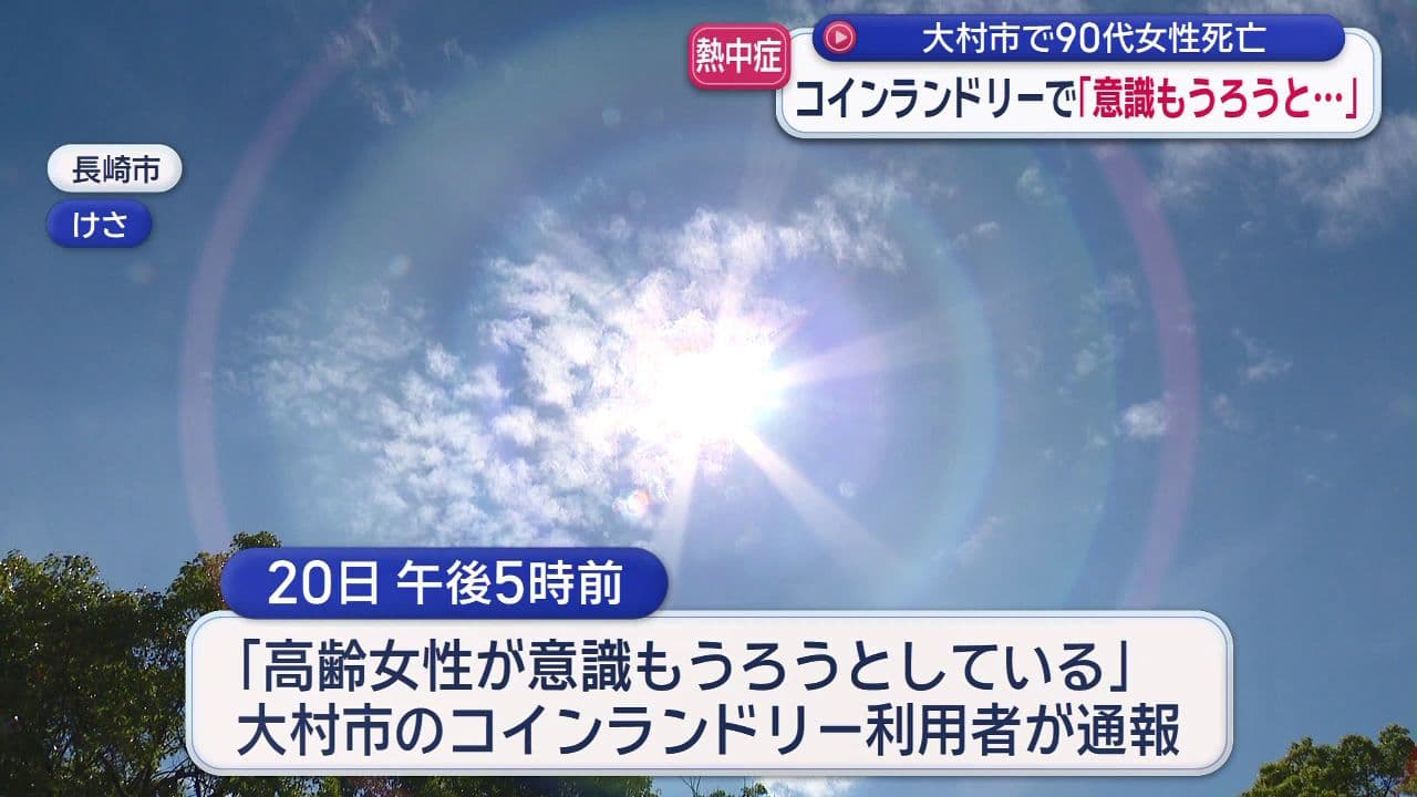 大村市で90代女性死亡 コインランドリーで「意識もうろうと…」
