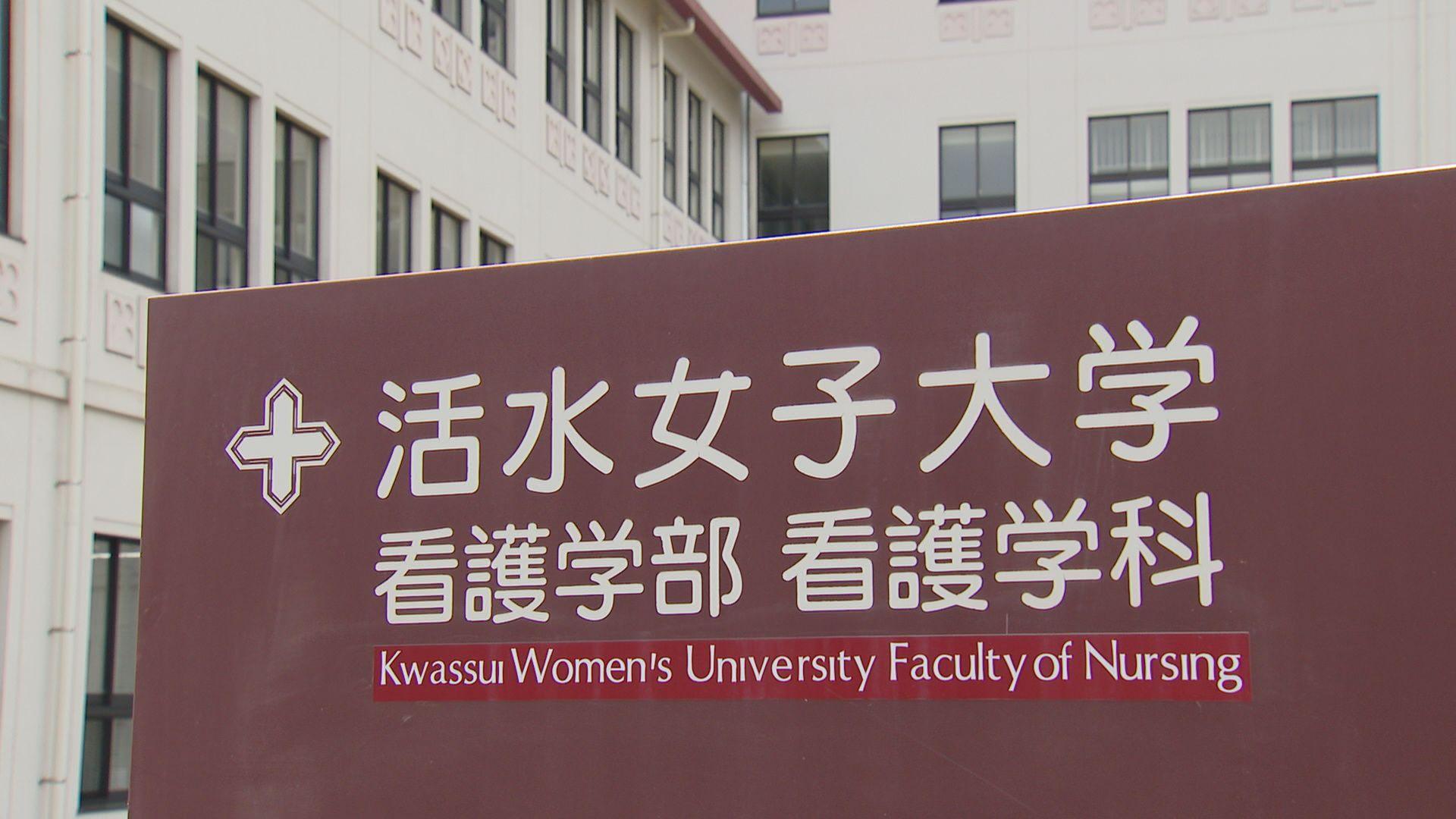 活水女子大学看護学部で男子学生受け入れへ