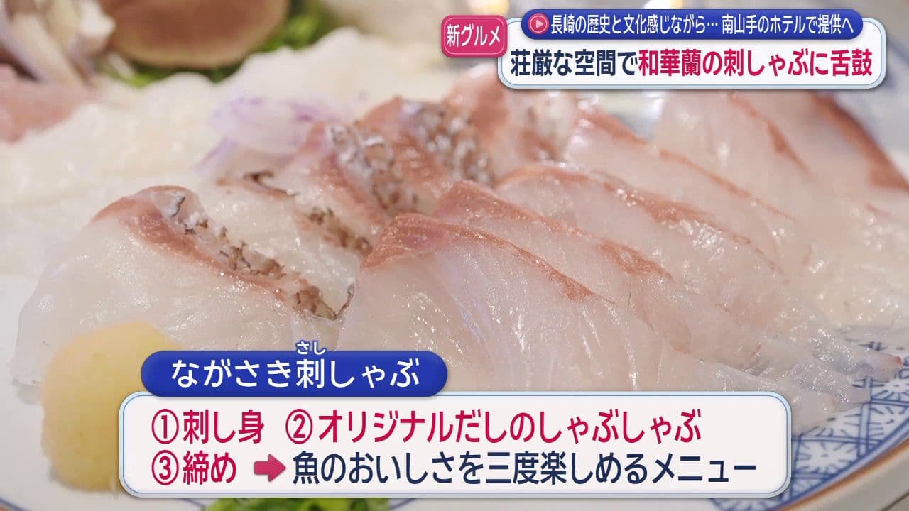 居留地で長崎の魚味わう ホテルインディゴ長崎で「ながさき刺しゃぶ」提供開始へ