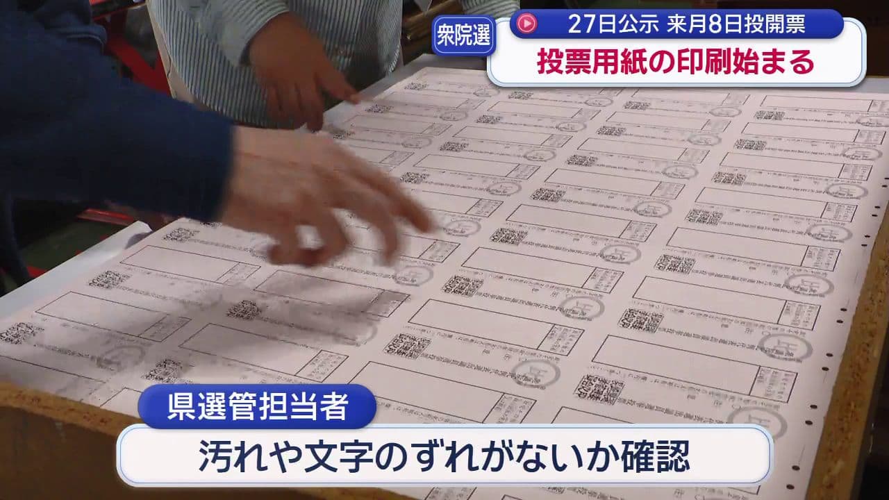 衆院選投票用紙の印刷始まる　同日選の注意点「どの選挙の投票用紙なのか確認を」