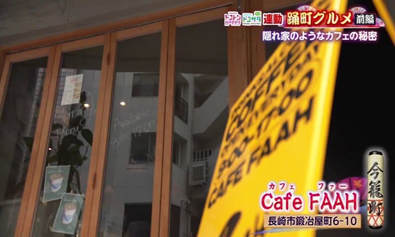 8階ラウンジは「長崎くんち」の特等席!? 鍛冶屋町の注目カフェ　長崎市「Cafe FAAH」