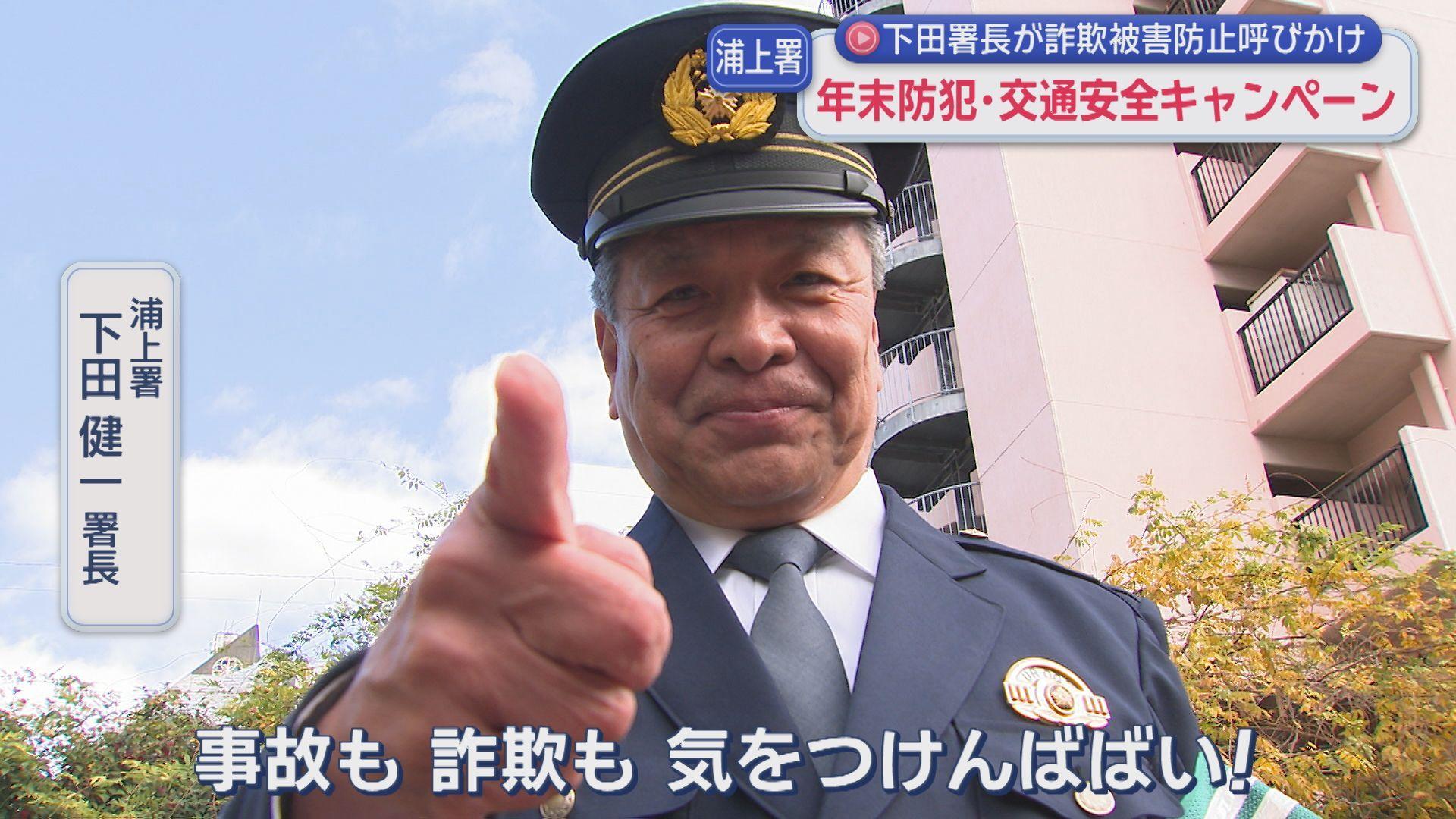 好きなテレビ番組はドラマ「相棒」厳めしくも優しいお父さん 浦上署の署長がニセ電話詐欺被害の防止や交通安全を呼びかけ