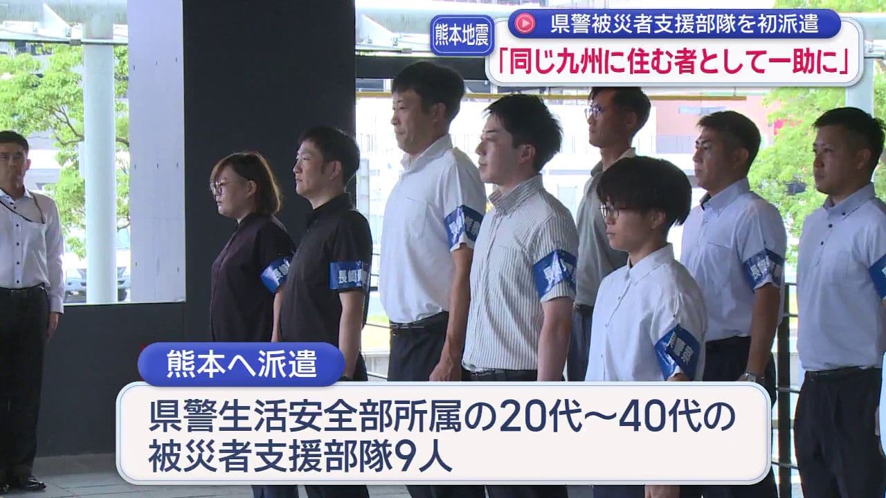 ｢同じ九州に住む者として一助に｣県警が熊本地震被災地へ「被災者支援部隊」派遣