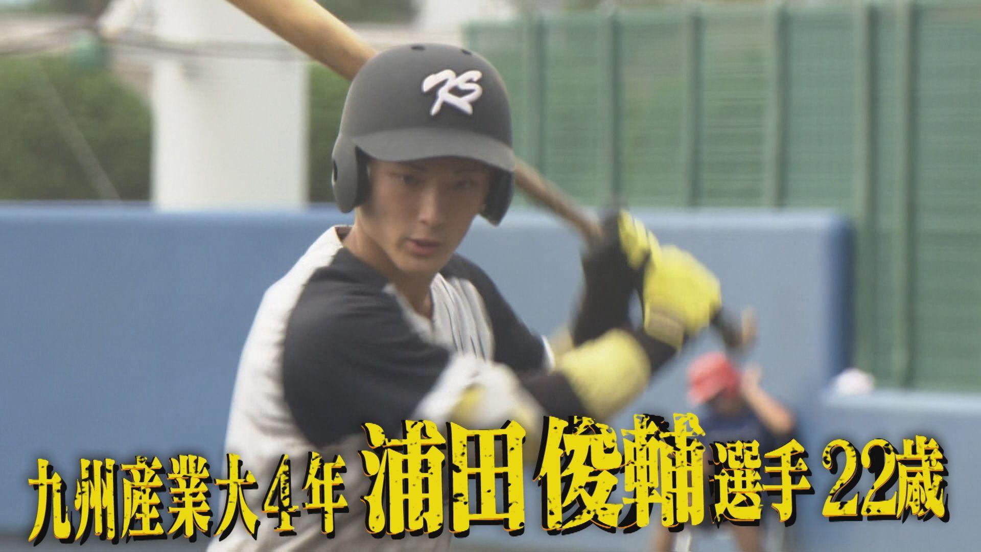 ドラフト注目選手・浦田俊輔選手（海星高→九州産業大）走・攻・守、三拍子そろったプロでも期待の内野手