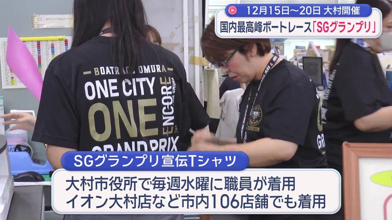 大村市職員が国内最高峰のボートレース「ＳＧグランプリ」PR用Tシャツ着用