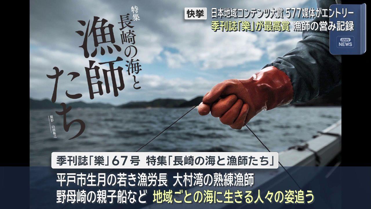季刊誌「樂」に地方創生大臣賞　特集「長崎の海と漁師たち」