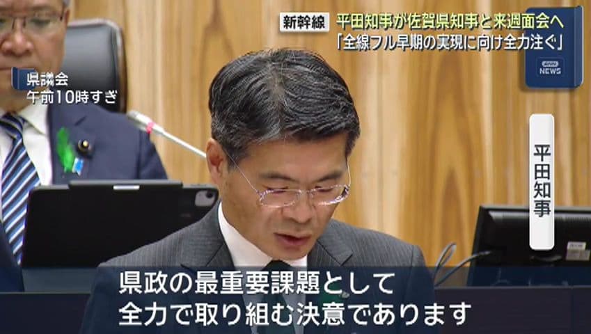 【新幹線】「全線フル早期の実現に向け全力注ぐ」平田知事が佐賀県知事と来週面会へ