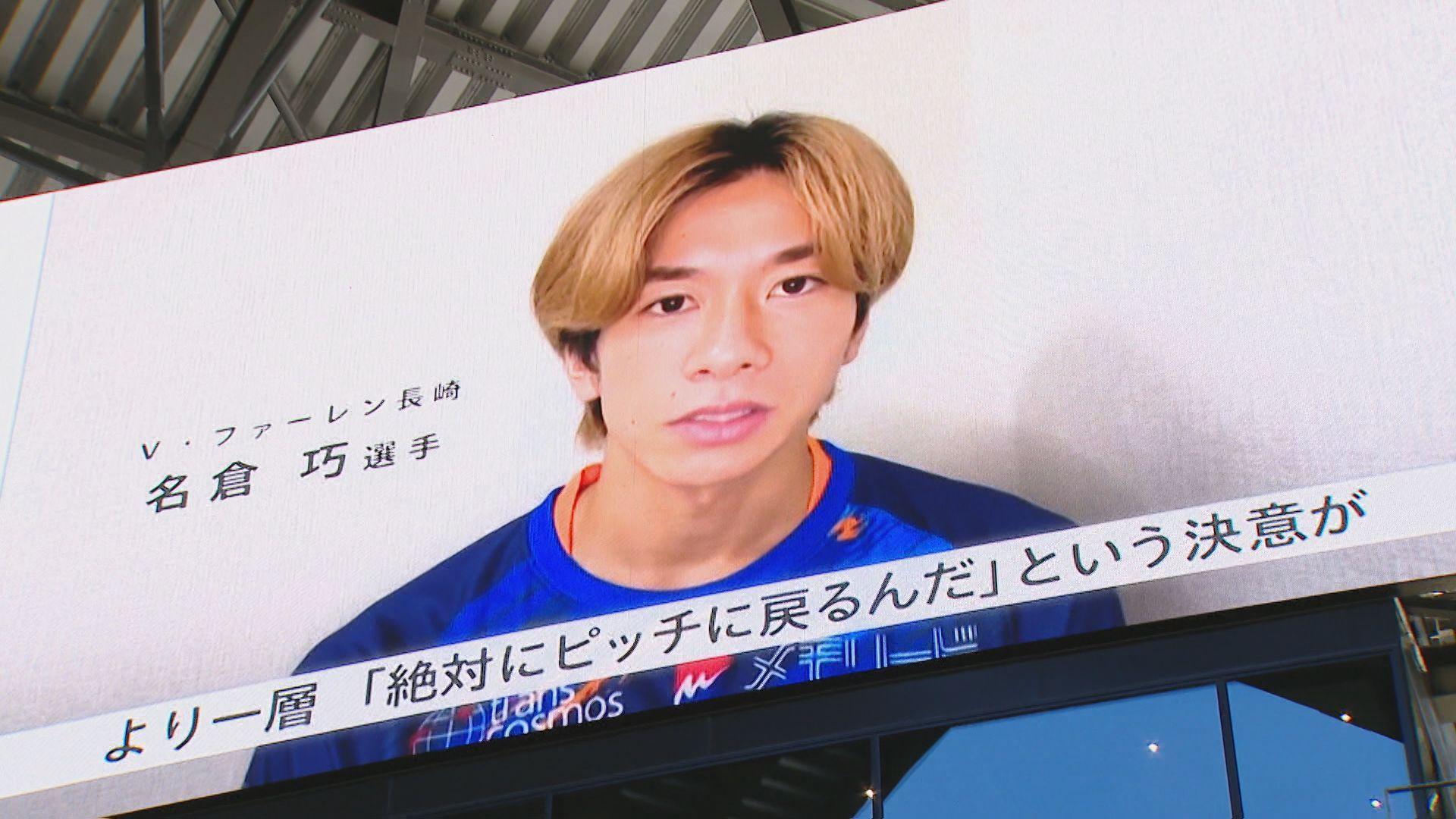 V・ファーレン長崎は3位仙台と引き分け6位浮上　スタジアムが一体となり闘病中の名倉巧選手へエール