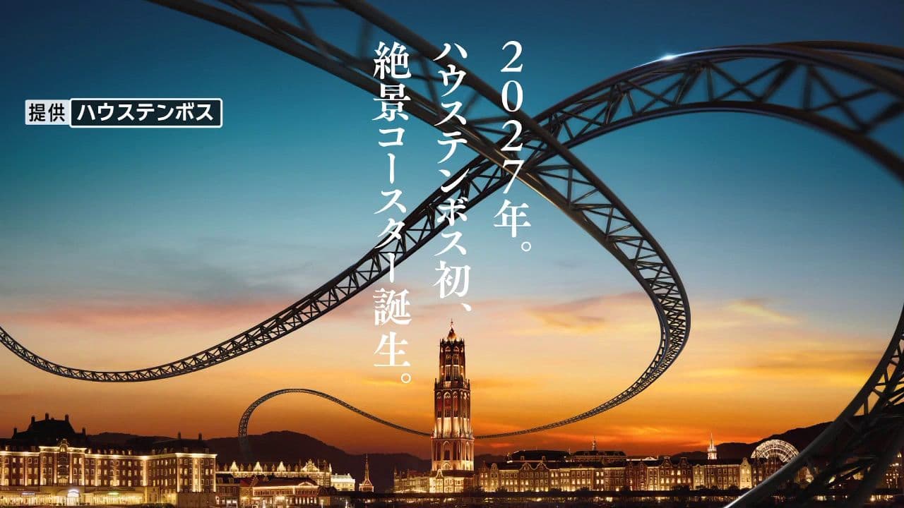 ハウステンボスに来年春開業！パノラマビューに飛び込むジェットコースター「パノラマ・ラッシュ」
