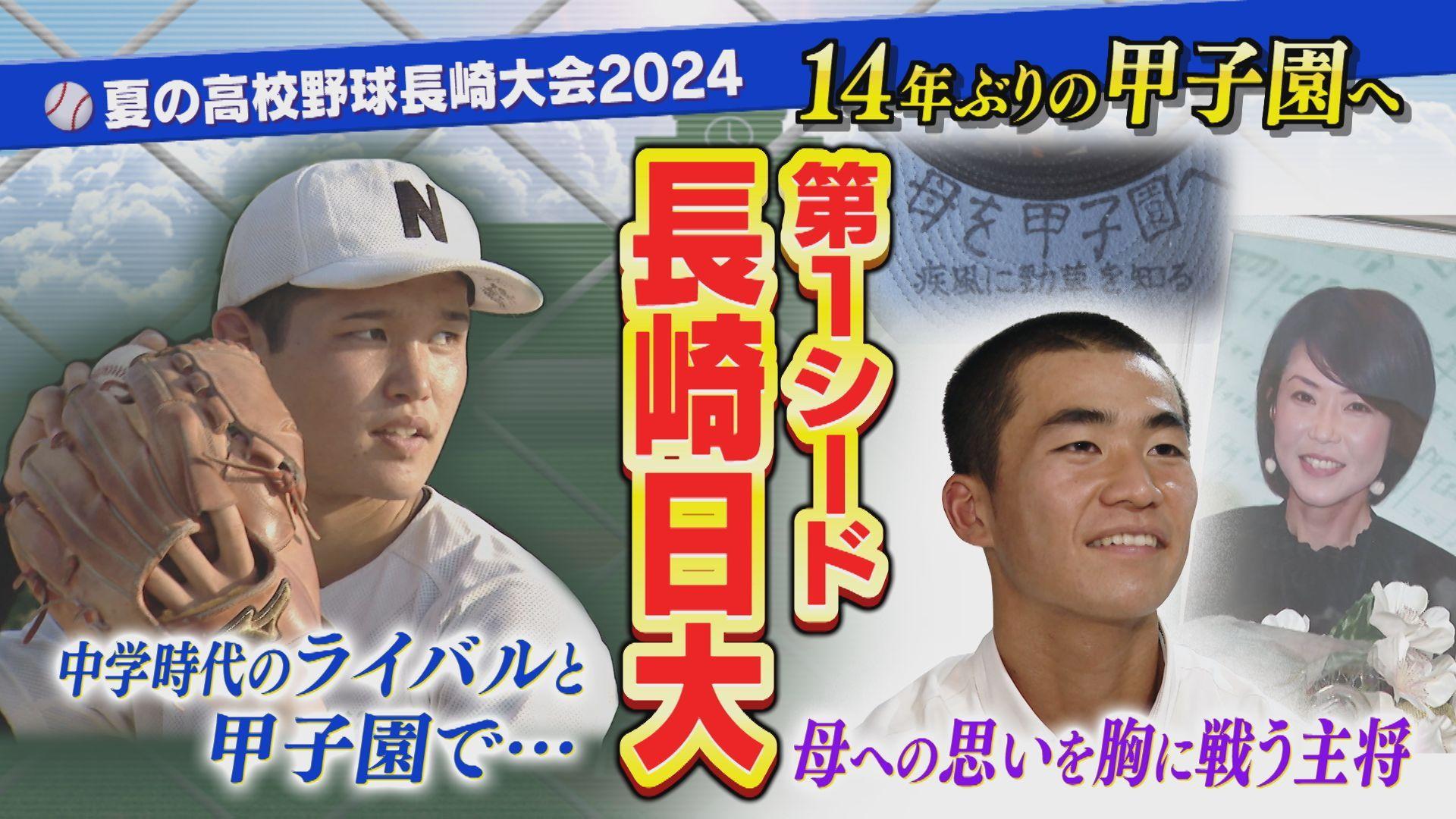 【高校野球】県内３冠・第１シード長崎日大　ライバルと大舞台で投げ合いたいエース・母へ甲子園出場を誓う主将