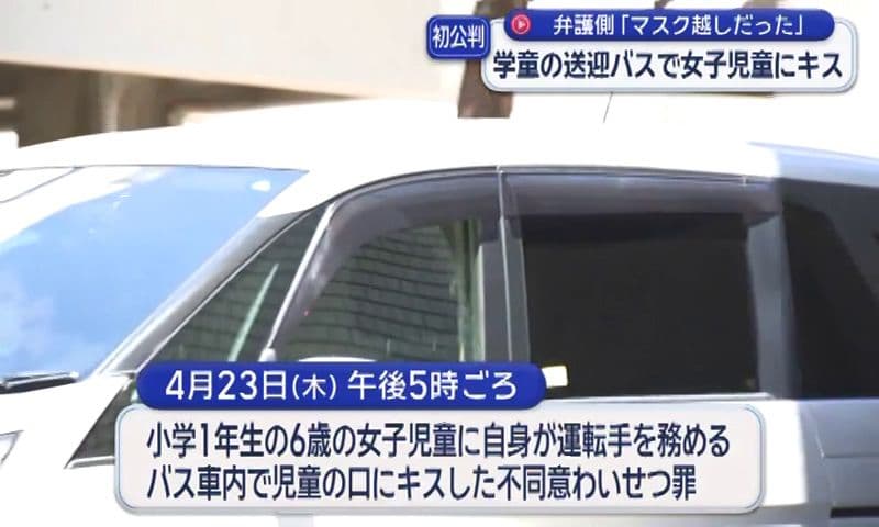 学童保育施設の送迎バスの中で女子児童の口にキス…不同意わいせつ罪の男 初公判 弁護側｢マスク越しだった｣