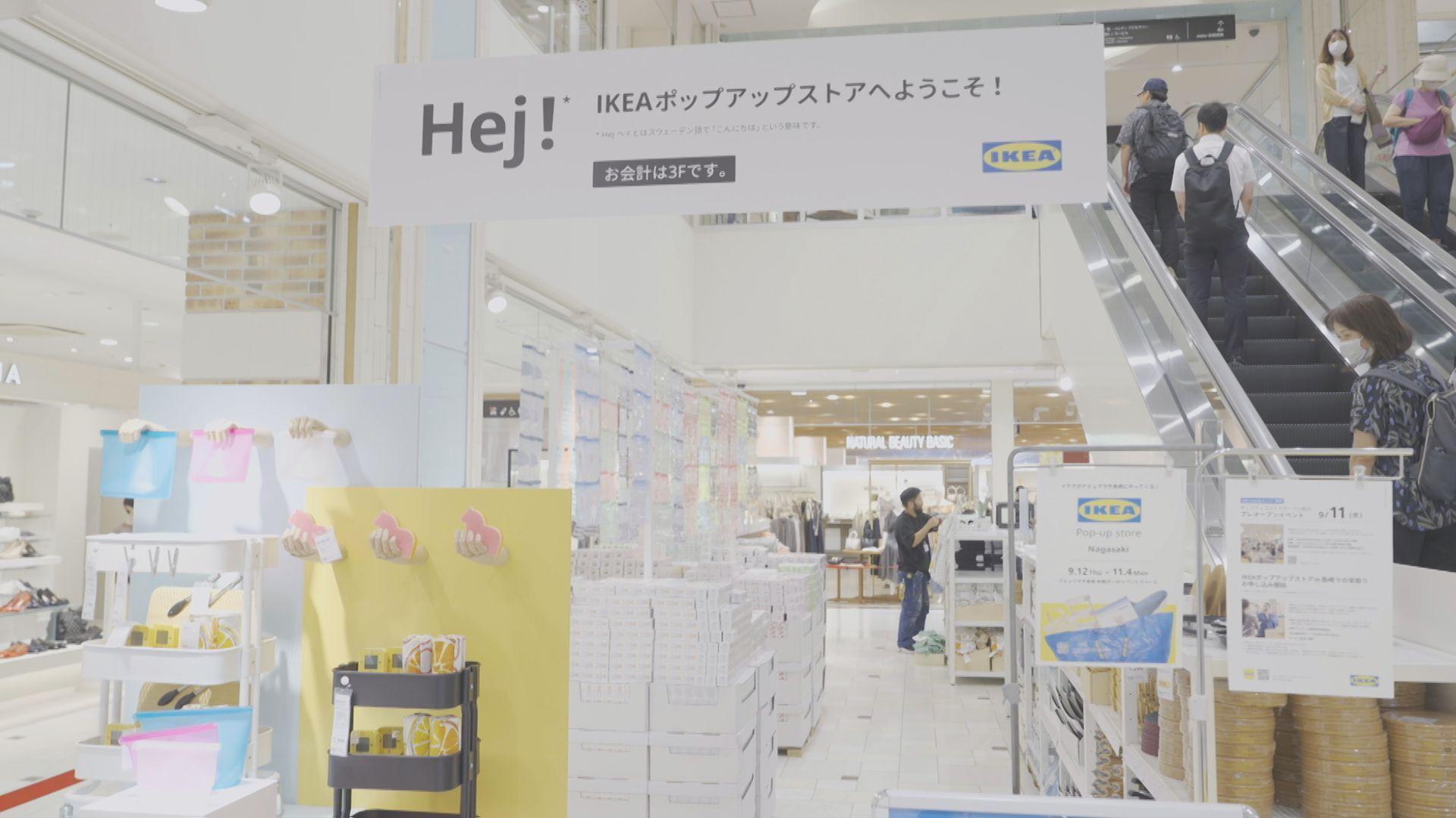 【長崎】おしゃれで低価格！人気商品約２００点！イケア期間限定店舗がアミュプラザ本館に１２日オープン