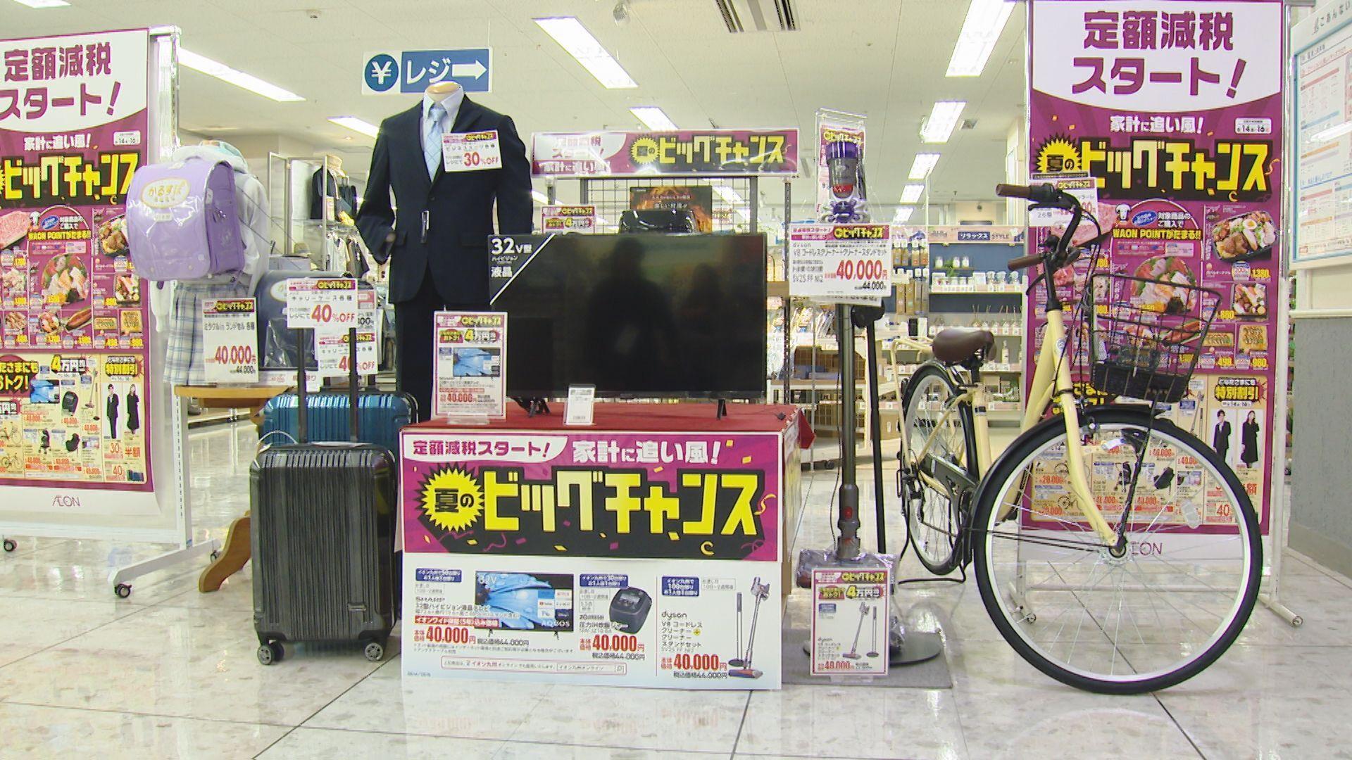 定額減税で消費マインドを刺激　イオン九州のセール