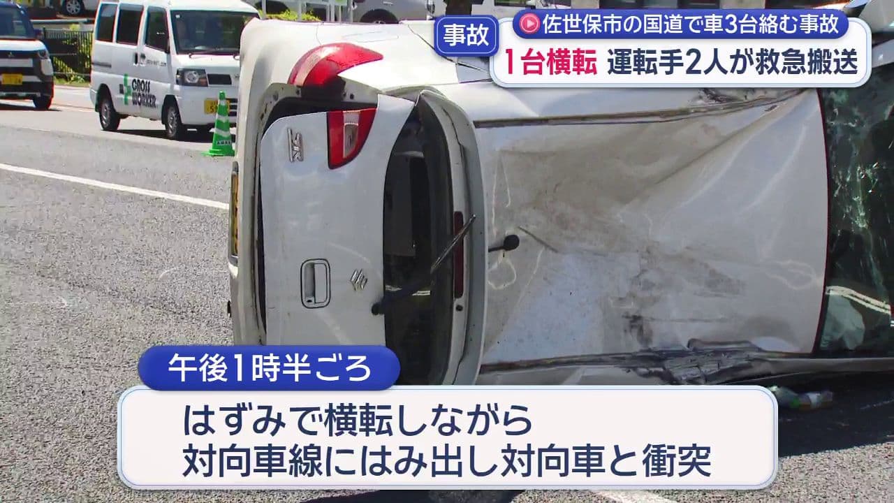 1台横転 佐世保市の国道で車3台絡む事故 運転手2人が救急搬送 