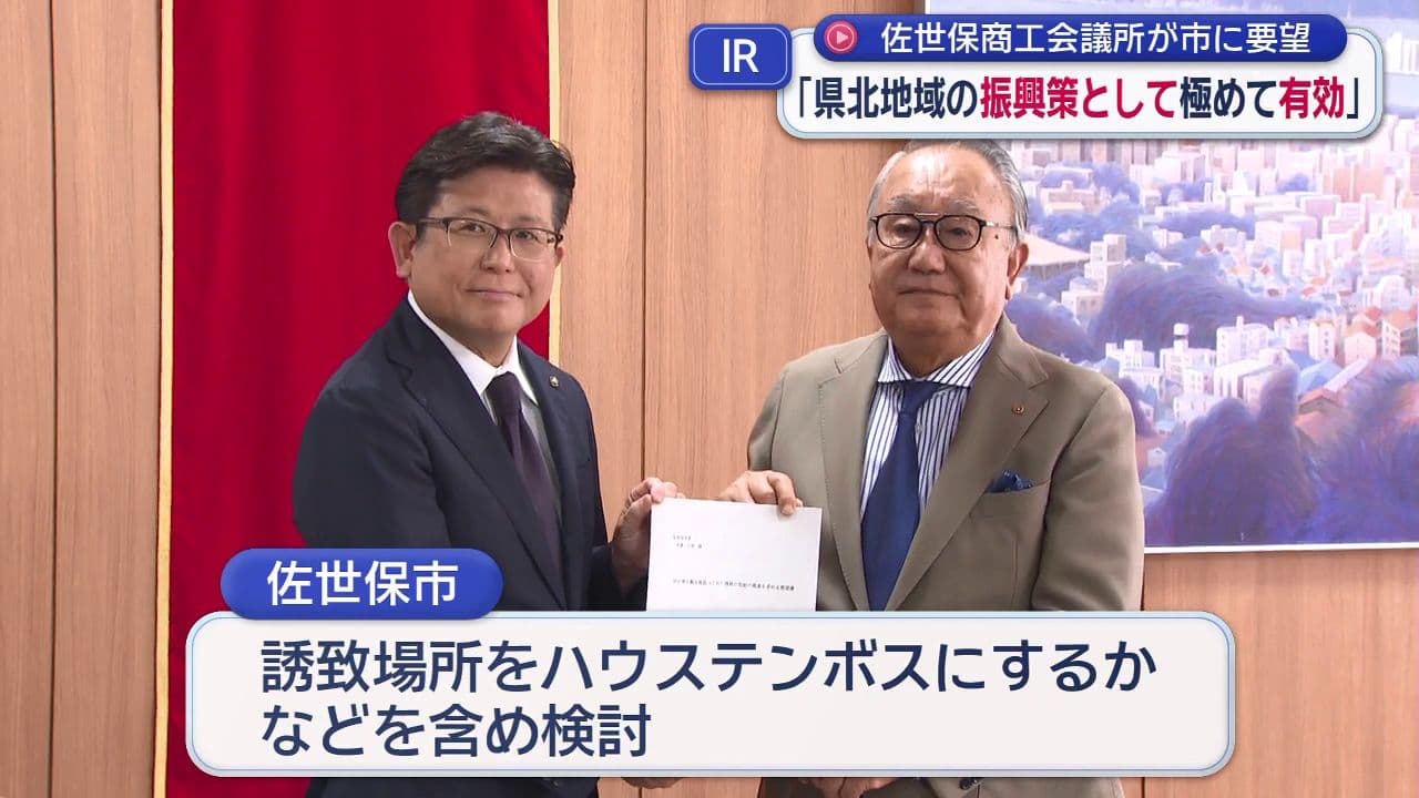 佐世保商工会議所｢県北地域の振興策として極めて有効｣市にＩＲ誘致を要望