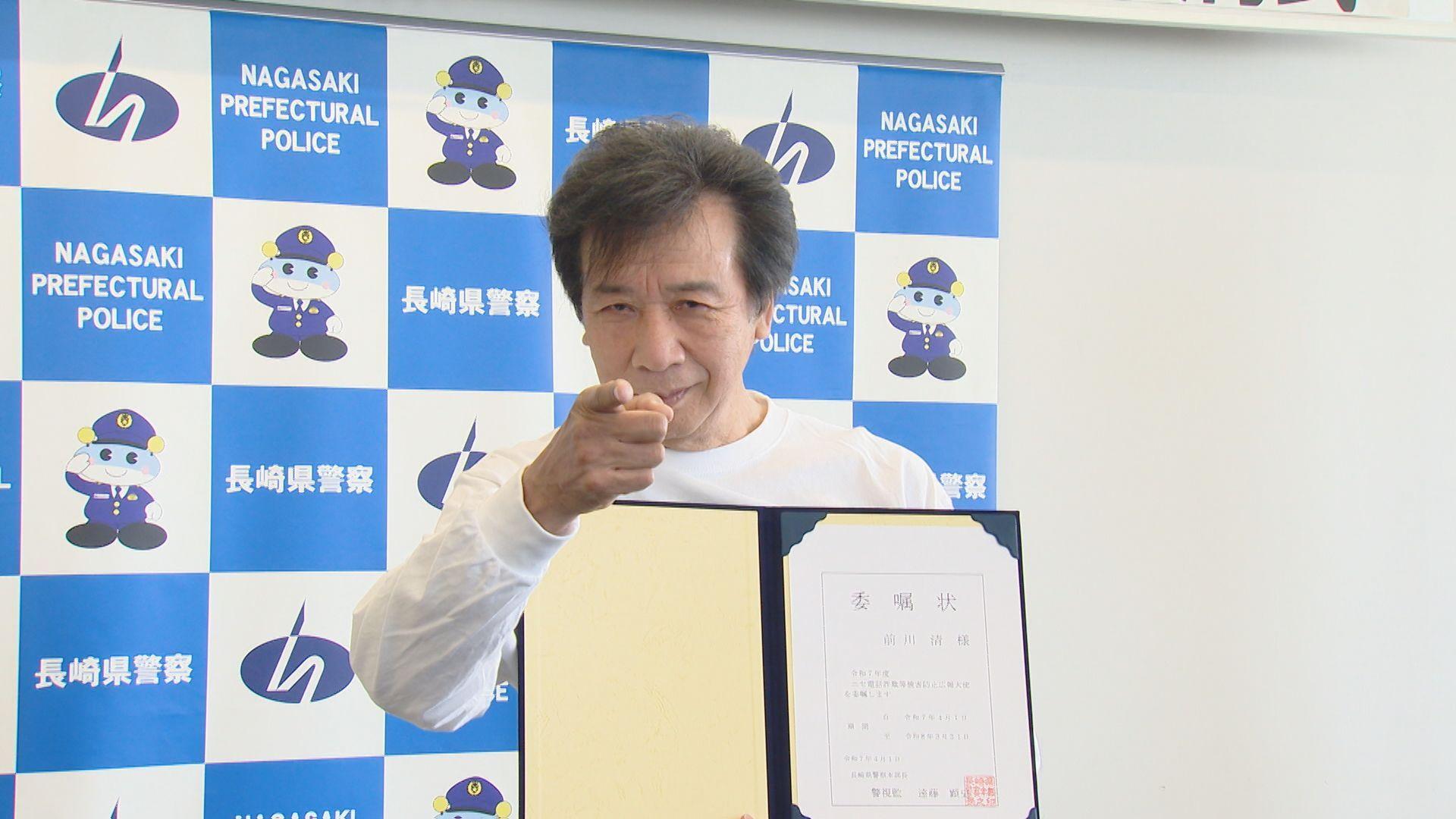 長崎県内のニセ電話詐欺被害増加　「だまされたらいかんばい！」 広報大使に前川清さん