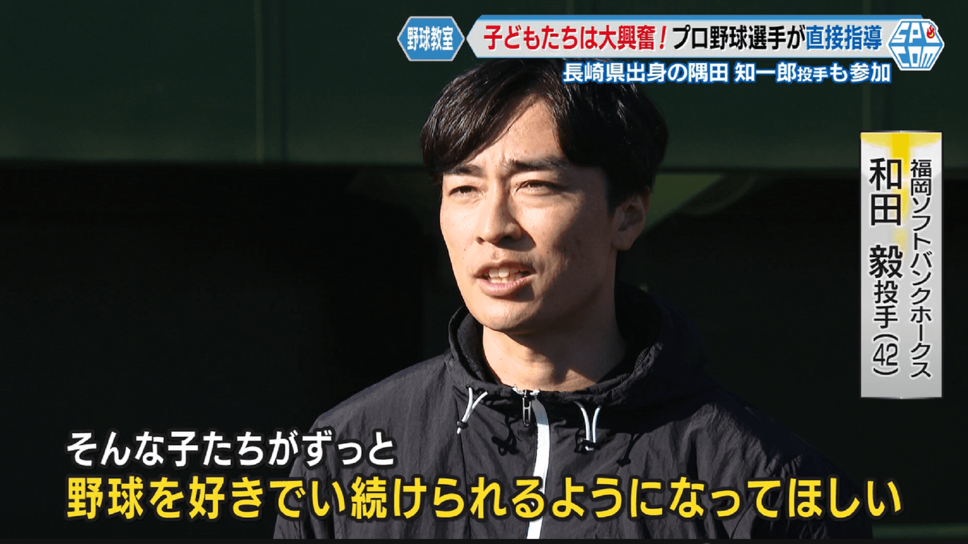 福岡ソフトバンクホークスのレジェンド和田毅投手らプロ野球選手による野球教室開催