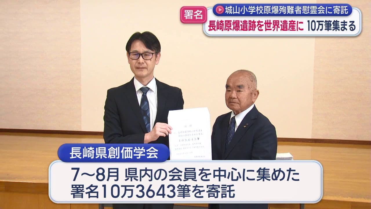 城山小学校原爆殉職者慰霊会に寄託　長崎原爆遺跡を世界遺産に署名10万筆集まる