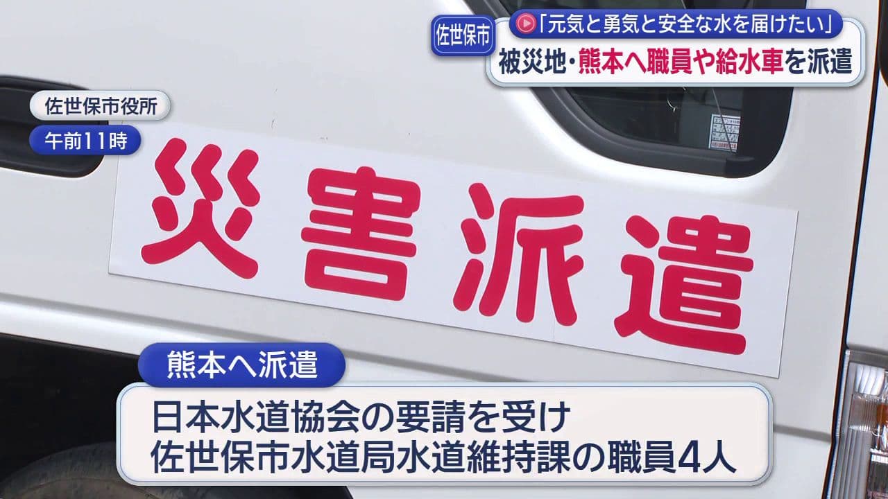 「元気と勇気と安全な水を」佐世保市が給水車を熊本に派遣