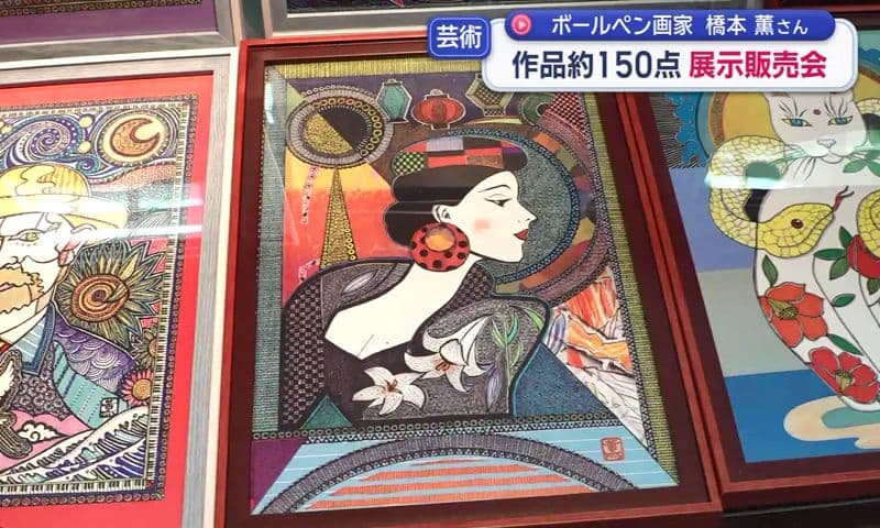 ボールペン画家・橋本薫さん「世界の薫 画伯来航展」石丸文行堂で12日まで