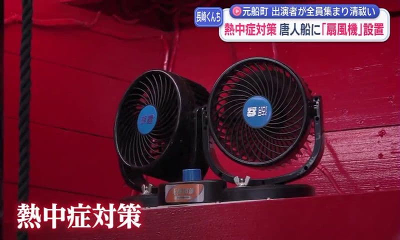 長崎くんち 元船町「唐人船」熱中症対策で扇風機を設置 出演者が全員集まり清祓い