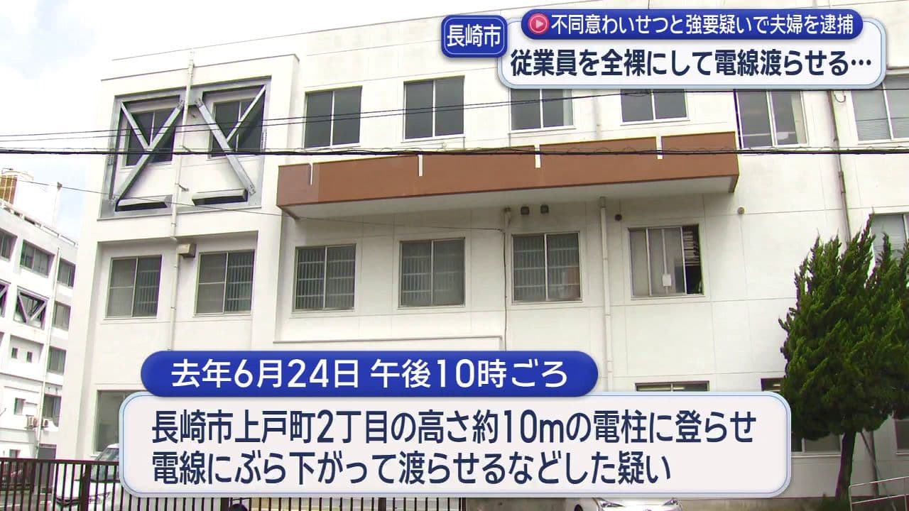 従業員を全裸にして電線渡らせる… 不同意わいせつと強要の疑いで夫婦を逮捕