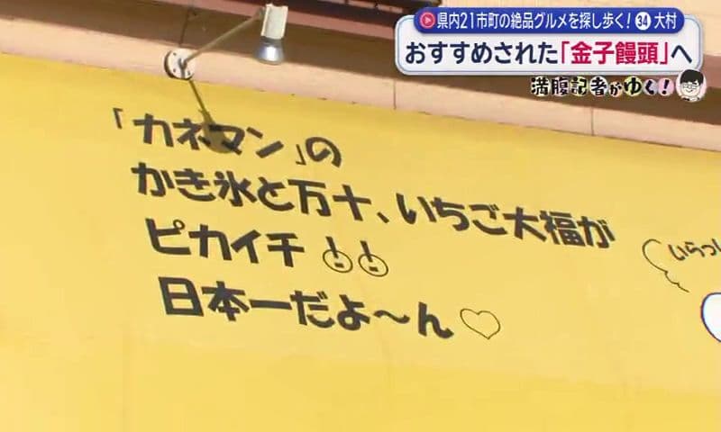最終回に奇跡の出会い　高校時代の思い出の味 “チョコまん”　大村市「金子饅頭」満腹記者が行く㉞　