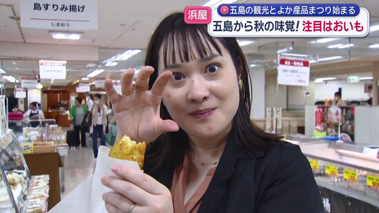 五島の観光とよか産品まつり始まる　今年は秋を感じる五島のサツマイモを使ったグルメ