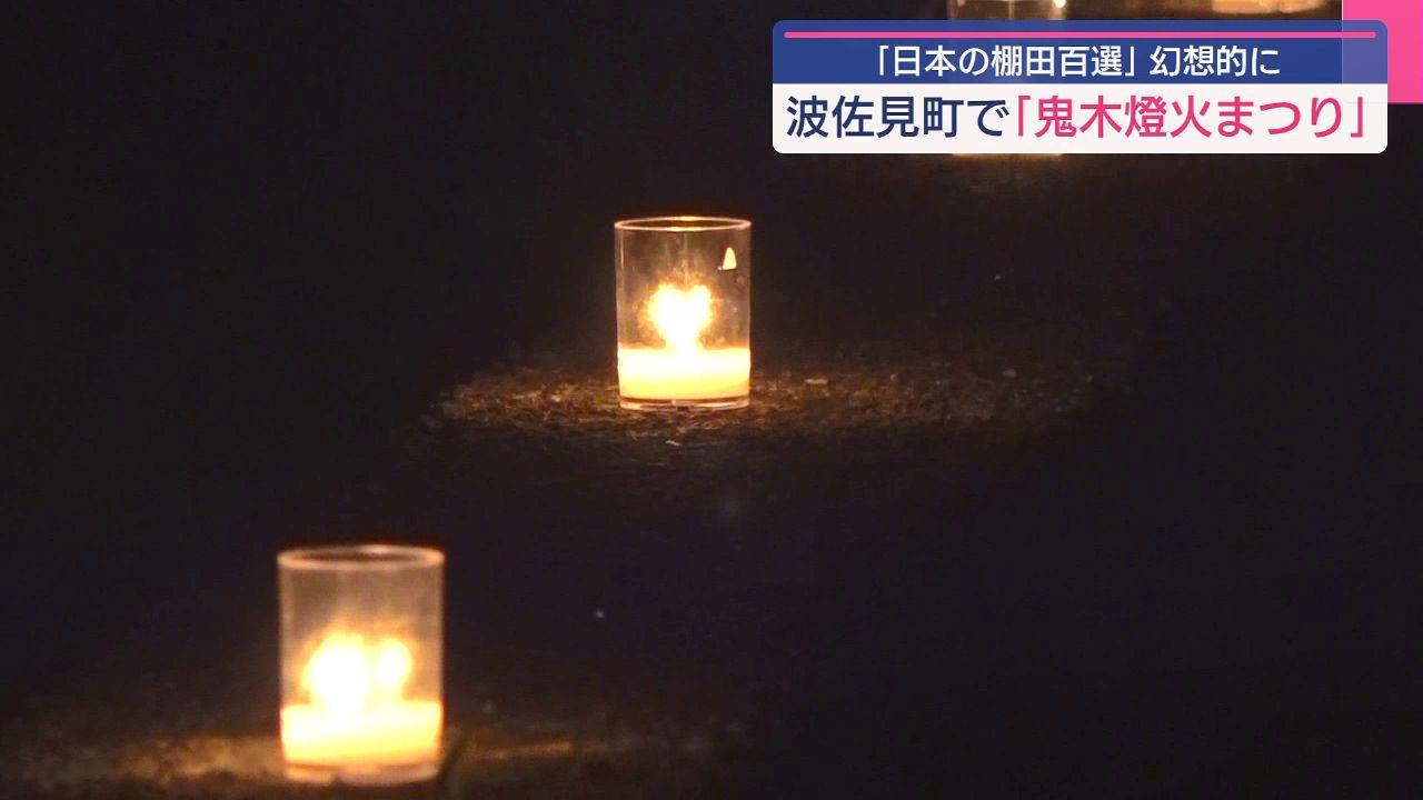 秋のお米が楽しみ　波佐見町の棚田を４千本のロウソク照らす　　