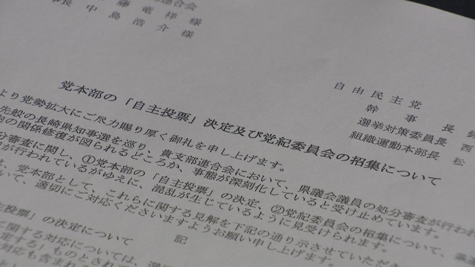 自民党県連 知事選「保守分裂」県議８人処分めぐり党本部は「処分の対象とはならない」