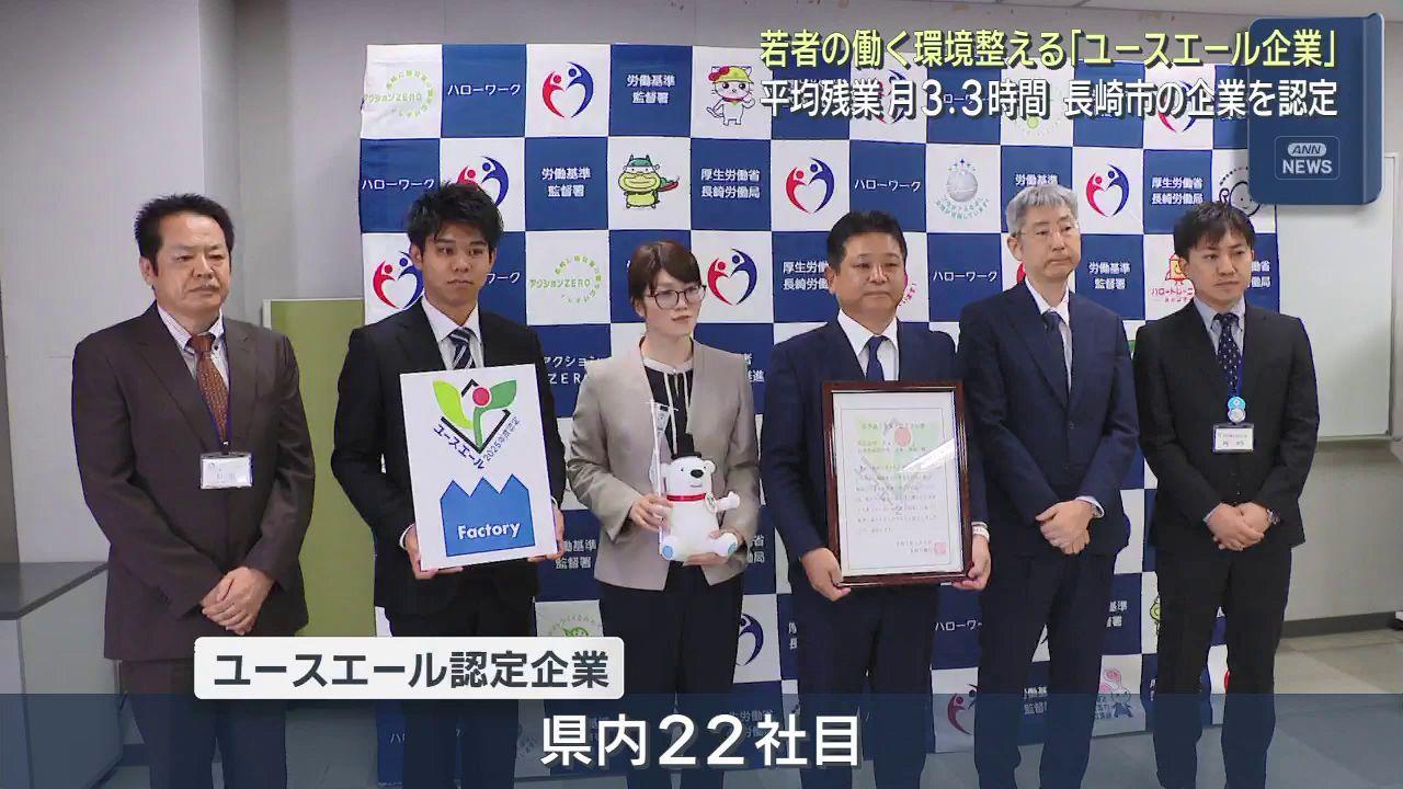 月の平均残業３．３時間「仕事もプライベートも充実させて長く働ける働き方推進」長崎市の土木建築工事会社を認証