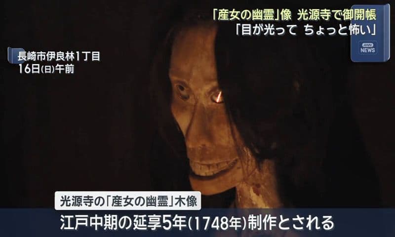 「産女の幽霊」像 光源寺で御開帳　「目が光って ちょっと怖い」