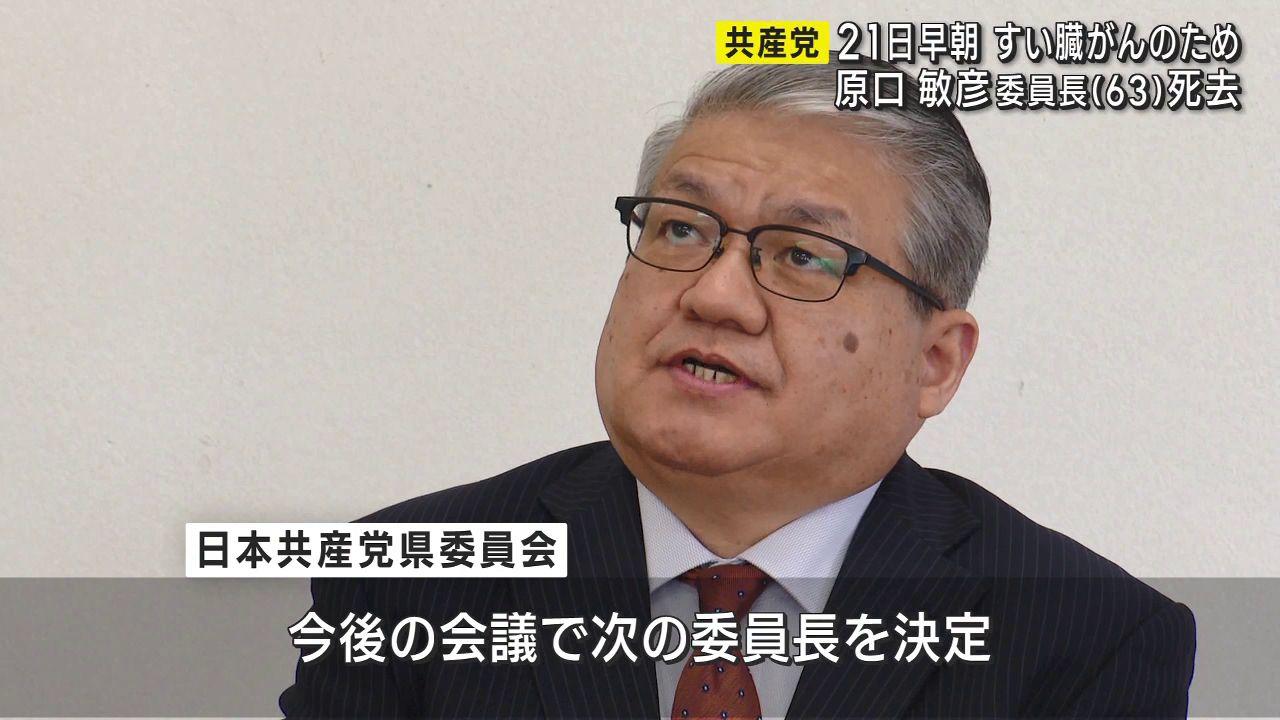 共産党県委員会　原口敏彦委員長死去