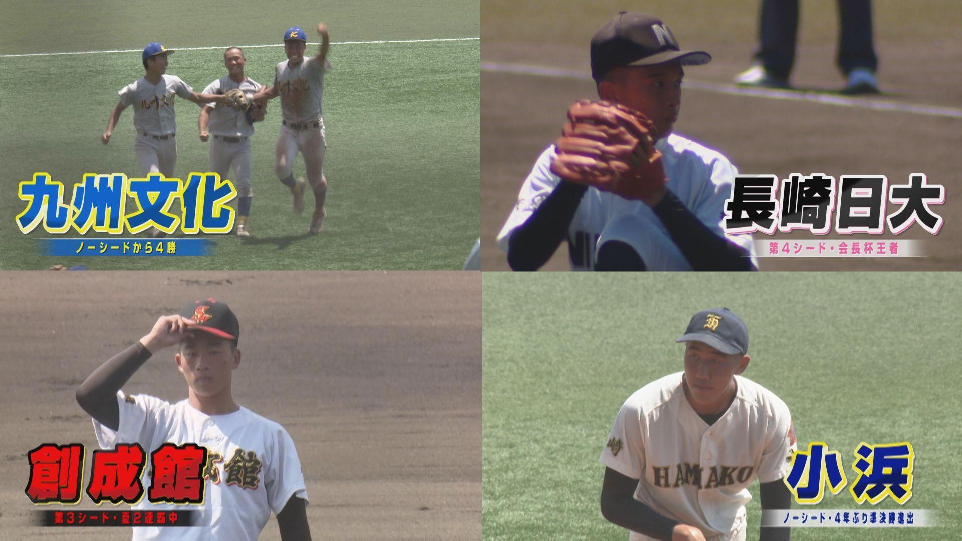 【高校野球】 ベスト４の戦力を比較 甲子園切符をつかむのは…―夏の高校野球長崎大会準決勝