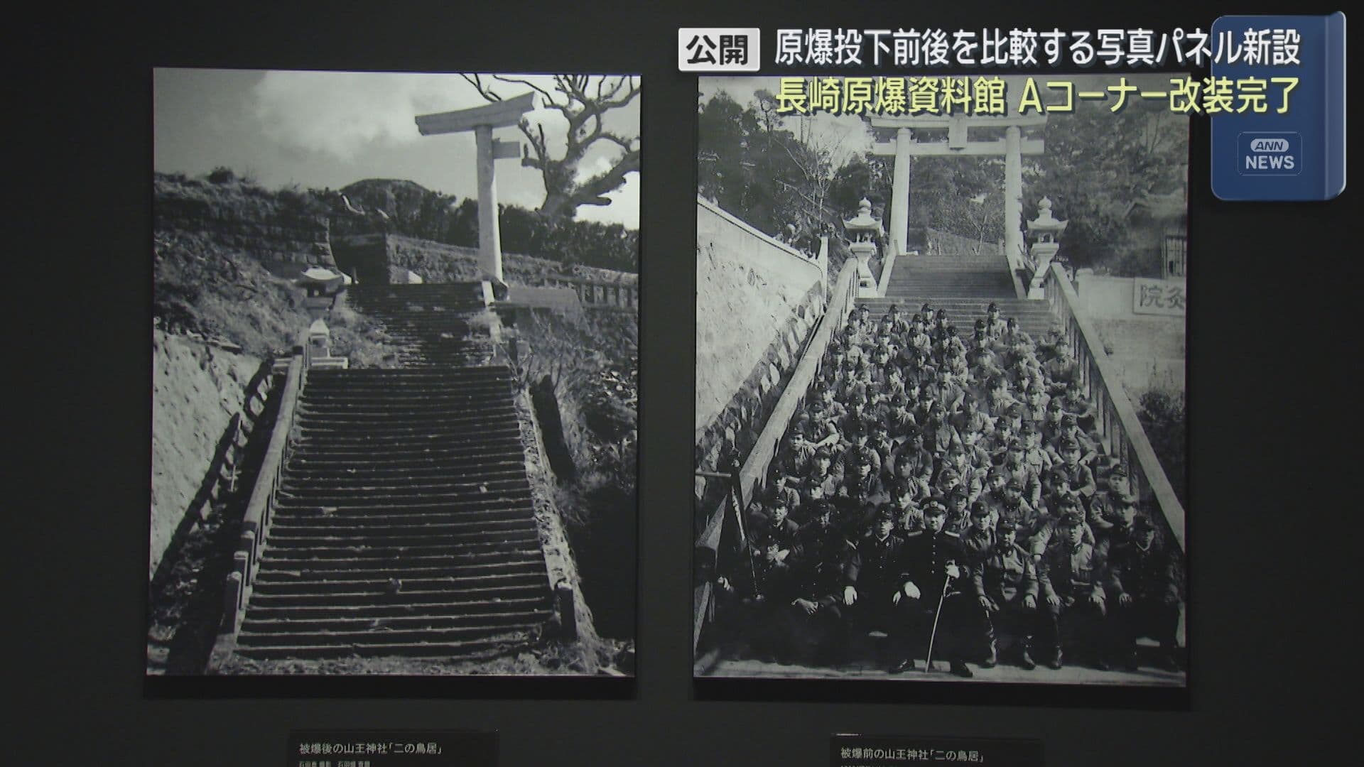原爆投下前後を比較する写真パネル新設 長崎原爆資料館 Aコーナー改装完了