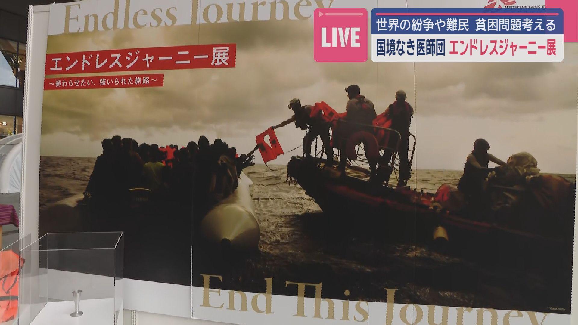 国境なき医師団「エンドレスジャーニー展」世界の紛争や難民、貧困問題を考える